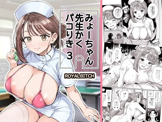 みょーちゃん先生かくパコりき 3