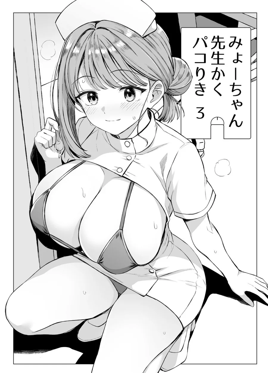 みょーちゃん先生かくパコりき 総集編 サンプル画像 10