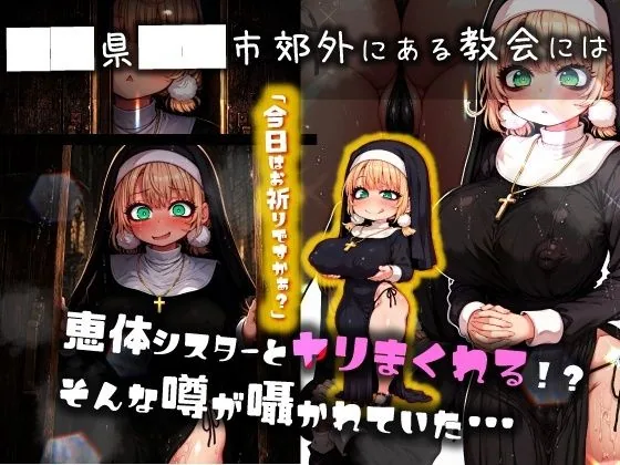 ほろえっちらいぶ し◯れうい 性なる教会の誘惑 SCP-XXX-08-JP サンプル画像 3