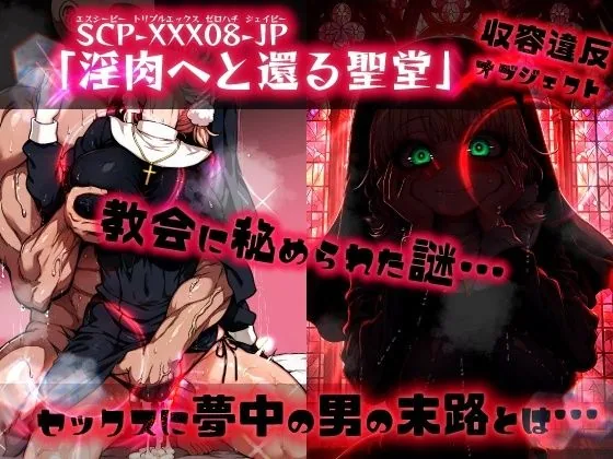 ほろえっちらいぶ し◯れうい 性なる教会の誘惑 SCP-XXX-08-JP サンプル画像 10
