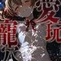 愛玩寵穴 -marionette hole- ＃8