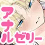 私のアナルは弱くないっ！！ 〜女騎士様がアナルゼリーに屈するまで…〜