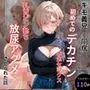 キモ義兄と強●同居〜初めてのデカチンで汗だく本気セックス、乳首ビンビン放尿アクメに堕ちた新妻〜