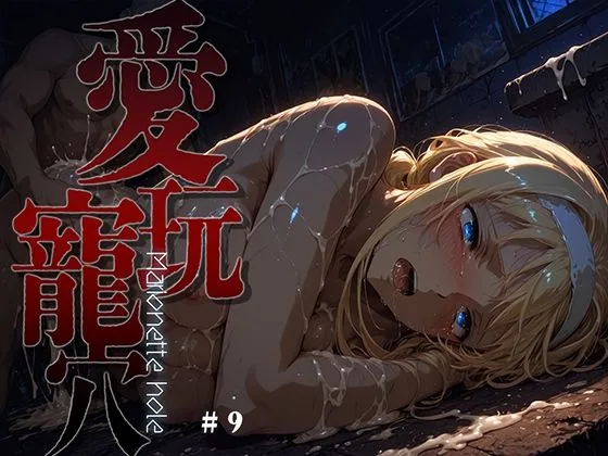 愛玩寵穴 -marionette hole- ＃9