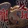 愛玩寵穴 -marionette hole- ＃9