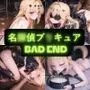 名〇偵プ〇キュア（BAD END）  イラスト集