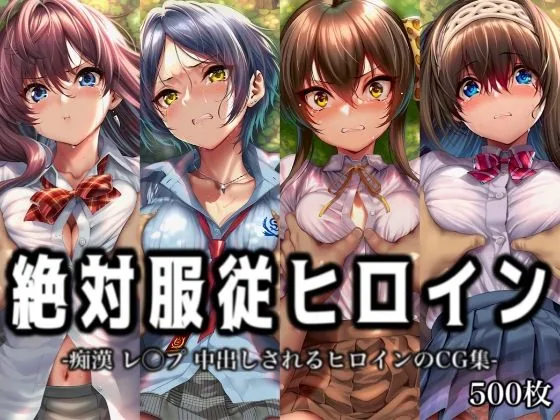 絶対服従ヒロイン -痴● レ◯プ 中出しされるヒロインのCG集-ア○ドルマ○ターシ○デレラガールズ編 4名