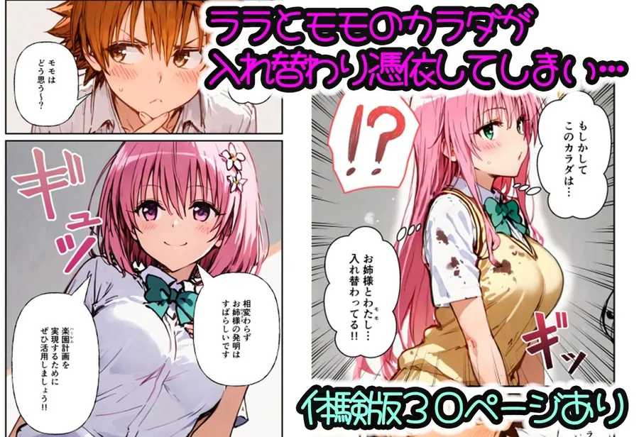 とらぶる学園〜ララ・モモと古手川が憑依入れ替わりで中出しハーレムで種付け〜 サンプル画像 2