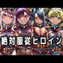 絶対服従ヒロイン -痴● レ◯プ 中出しされるヒロインのCG集-魔○精兵のス○イブ編 4名