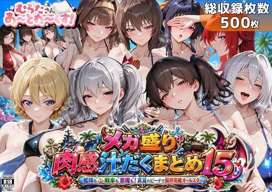 メガ盛り肉感汁だくまとめ15〜艦隊も戦車も悪魔も！真夏のビーチで限界突破オールスター〜 サンプル画像 2