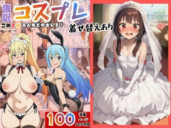 ［このすば］催●コスプレした三人娘と中出しを！