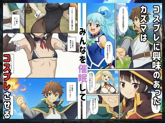 ［このすば］催●コスプレした三人娘と中出しを！ サンプル画像 2