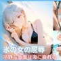 氷の女の屈辱  冷静な仮面は海に崩れる  フィ○ナ編