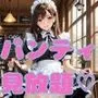PANTY FETISH メイドカフェでパンティ見放題（はーと）