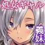 義妹がギャル化したのでコッソリ性教育