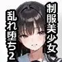 【制服→エロ】かわいい美少女たちが乱れ堕ちる瞬間2
