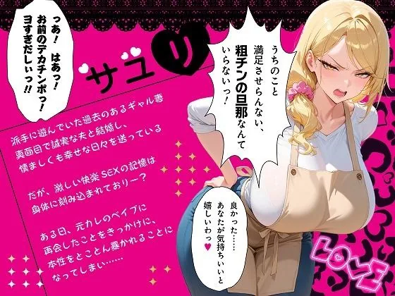【セリフ付き170P】更生失敗〜貞淑な主婦になろうとした元ビッチギャルはNTRで本性を暴かれる〜 サンプル画像 7