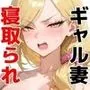 【セリフ付き170P】更生失敗〜貞淑な主婦になろうとした元ビッチギャルはNTRで本性を暴かれる〜