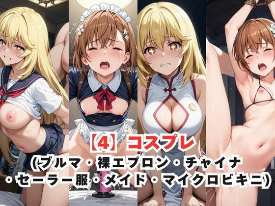 レイ●合法化制度可決！〜問答無用でメスイキ絶頂強●プログラム〜食〇操祈＆御〇美琴編 サンプル画像 6