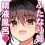 ふたなりおねえちゃん精液風呂出産せっくす