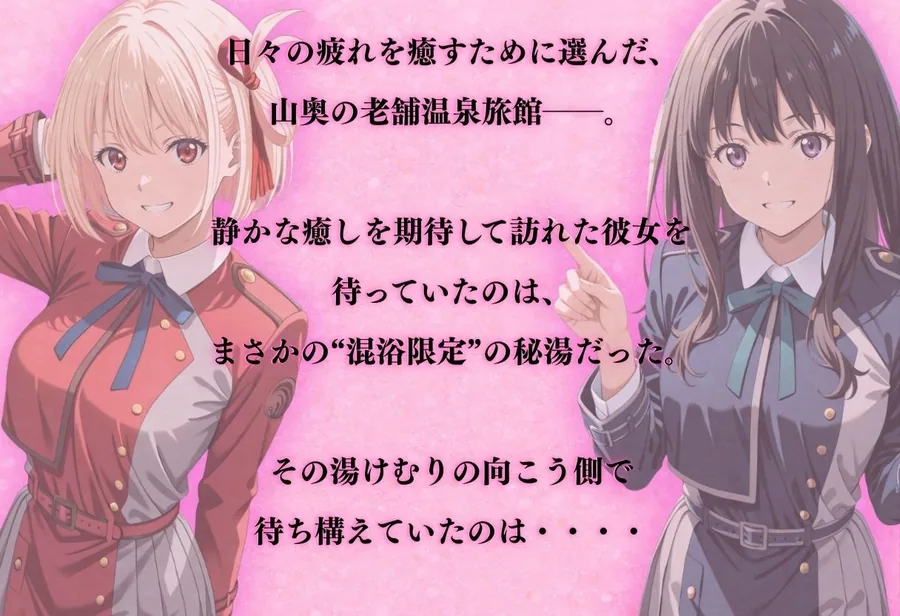 【混浴温泉宿】リコリス・リコ◯ル〜錦◯千束・井◯たきな 編〜 サンプル画像 2