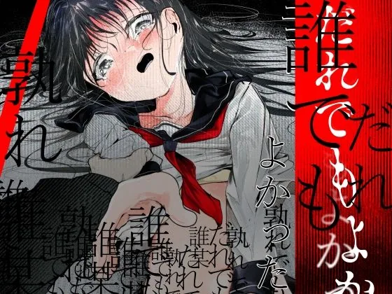 だれでもよかった サンプル画像 2