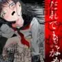 だれでもよかった