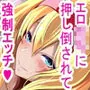 アリス姉ちゃんVS人里のエロ〇キ