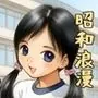 昭和浪漫〜約束〜