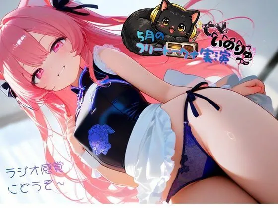 5月の『フリートーク＋実演』〜ラジオ感覚でも楽しんで欲しい〜と思ってフリートークを依頼したら実演パートは激しかった！ サンプル画像 5