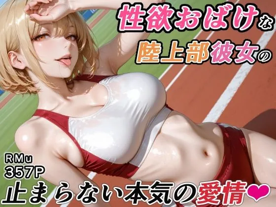 性欲おばけな陸上部彼女の、止まらない本気の愛情 サンプル画像 2