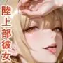 性欲おばけな陸上部彼女の、止まらない本気の愛情