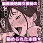 能面女の肉沼