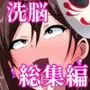【いつまで持つかな】洗脳作品お買い得パック