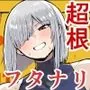 フタナリチャンピオン狩出薫ガ負ケルハズガナイ3