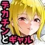 僕のデカチンポにドハマリするギャル