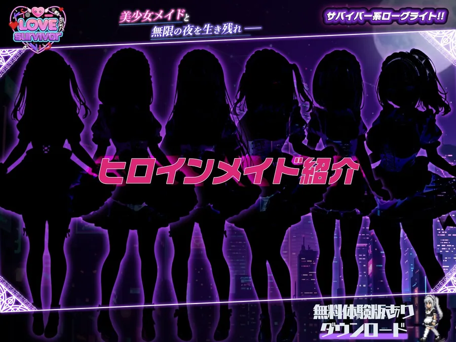 【スマホ対応】LoveSurvivor 〜美少女メイドと無限の夜を生き残れ〜 サンプル画像 4