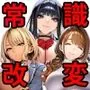 クラスでいじめられている俺、常識改変アプリで学園トップカーストの女子や女教師たちを俺専用の完全同意ハーレム中出し奴●に
