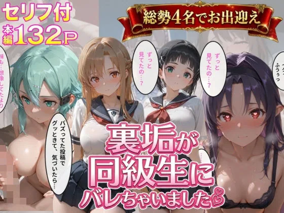 裏垢が同級生にばれちゃいました3