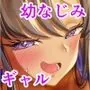 ギャルになった幼馴染が挑発してくる