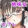 クラスの地味女はオレ専用のセフレ