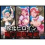 敗北ヒロイン捕獲されて輪〇調教地獄に堕ちる プ〇キュア Vol. 2