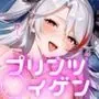 プリンツ・○イゲンとイチャラブセックス三昧