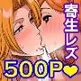 死神洗脳寄生レズ