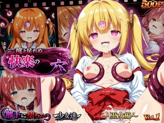 二度と戻れぬ快楽の穴 触手に堕ちた少女達 〜巫女編〜 Vol.1