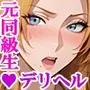 デリヘル呼んだら元同級生の乱菊さんが来た
