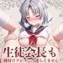 生徒会長も種付けプレスには逆らえません！【雪〇編】