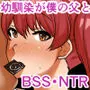 親父の再婚相手は好きだった僕の幼馴染