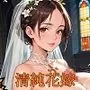 清楚花嫁とエッチな誓いの儀【485枚】