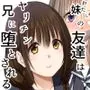 妹（わたし）の友達はヤリチン兄に堕とされる